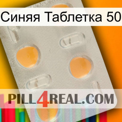 Синяя Таблетка 50 24